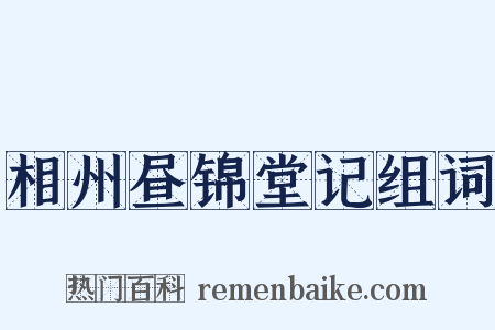 相州昼锦堂记组词是什么意思的图片